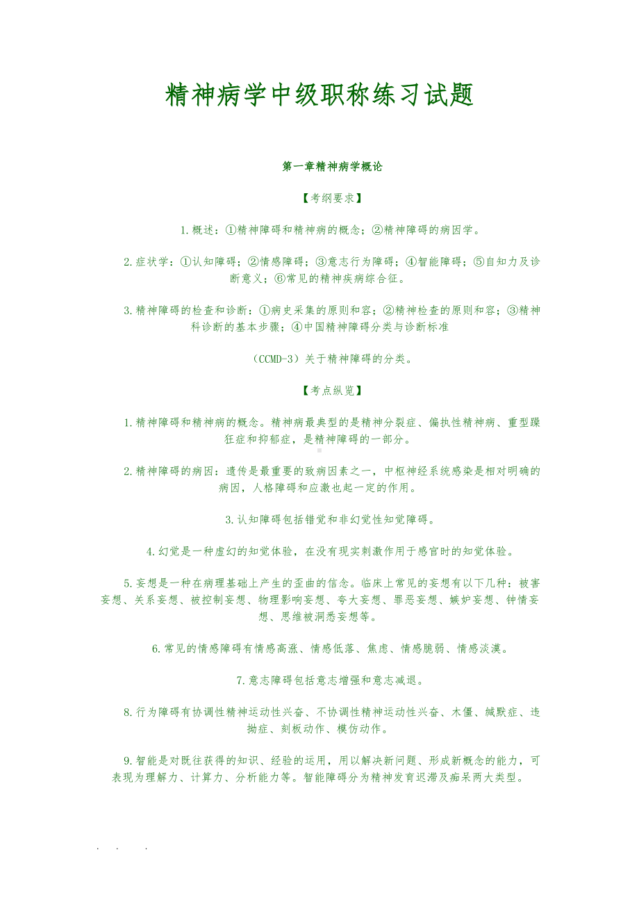 精神病学中级职称练习试题(DOC 29页).doc_第1页