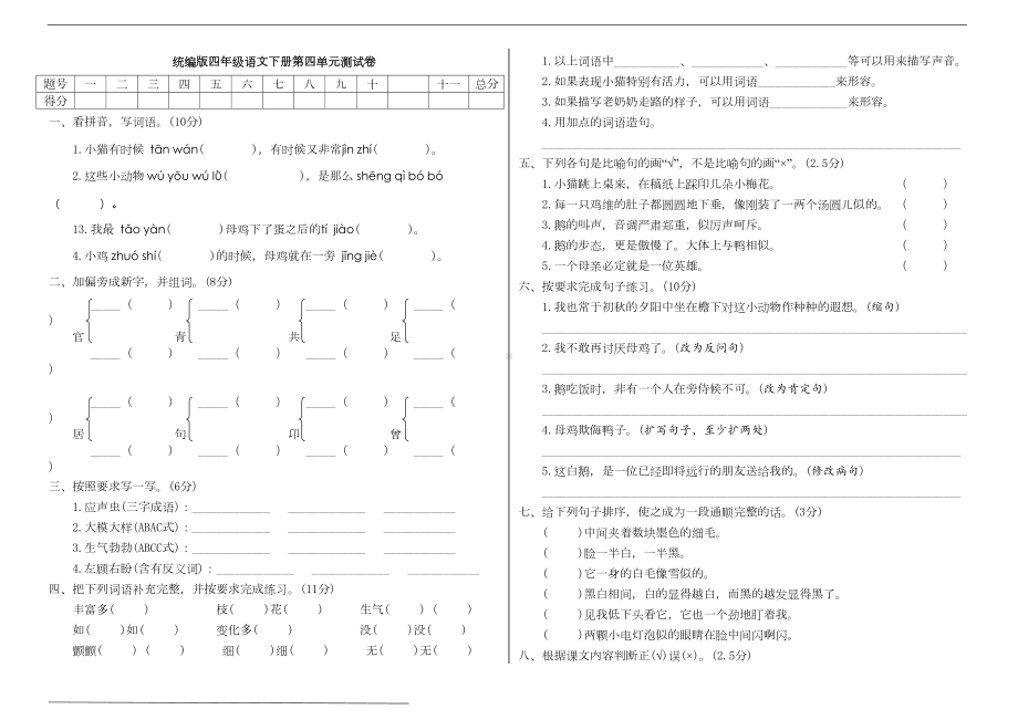 最新部编版小学语文四年级下册第四单元测试卷(附答案)(DOC 6页).doc_第1页