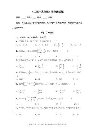 第7章《二元一次方程》章节测试题(DOC 5页).doc