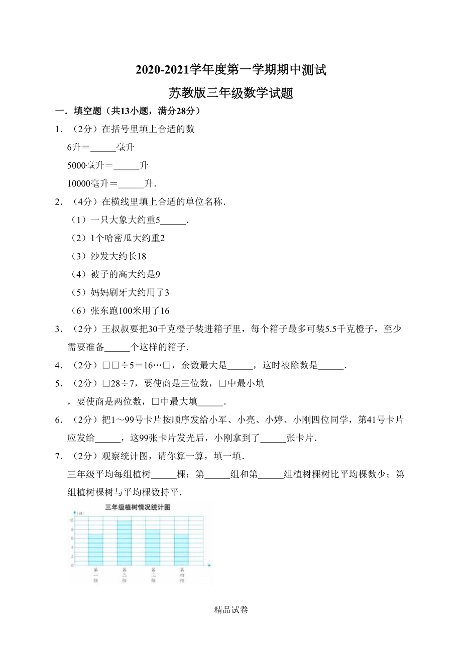 最新苏教版四年级上册数学《期中检测试卷》含答案(DOC 12页).doc_第1页