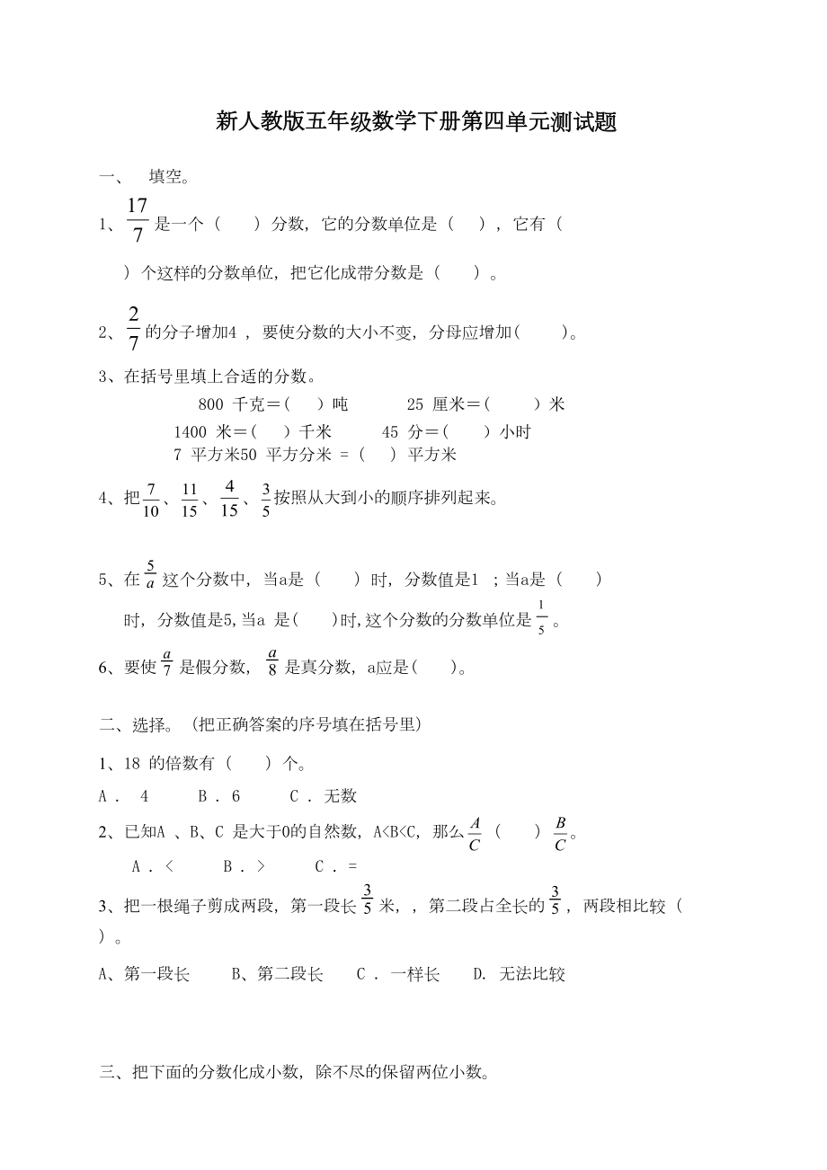 新人教版五年级数学下册第四单元《分数的意义和性质》测试卷及参考答案(DOC 5页).doc_第1页