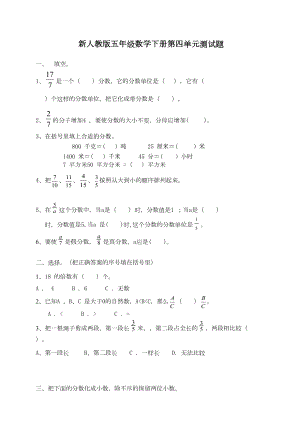 新人教版五年级数学下册第四单元《分数的意义和性质》测试卷及参考答案(DOC 5页).doc