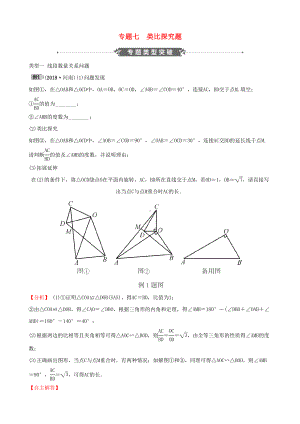 河南省2019届中考数学专题复习专题七类比探究题训练(DOC 28页).docx