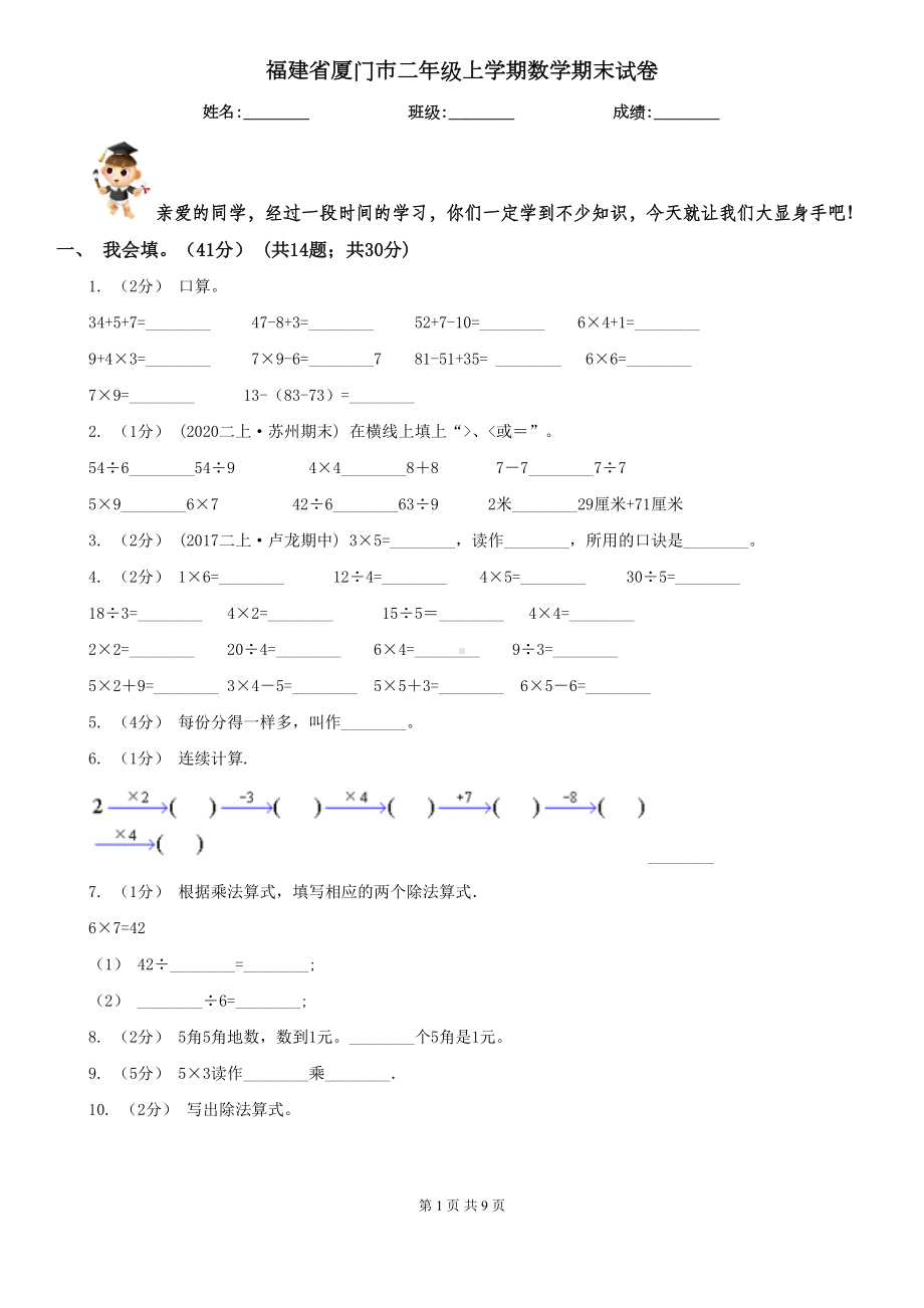 福建省厦门市二年级上学期数学期末试卷(DOC 9页).doc_第1页