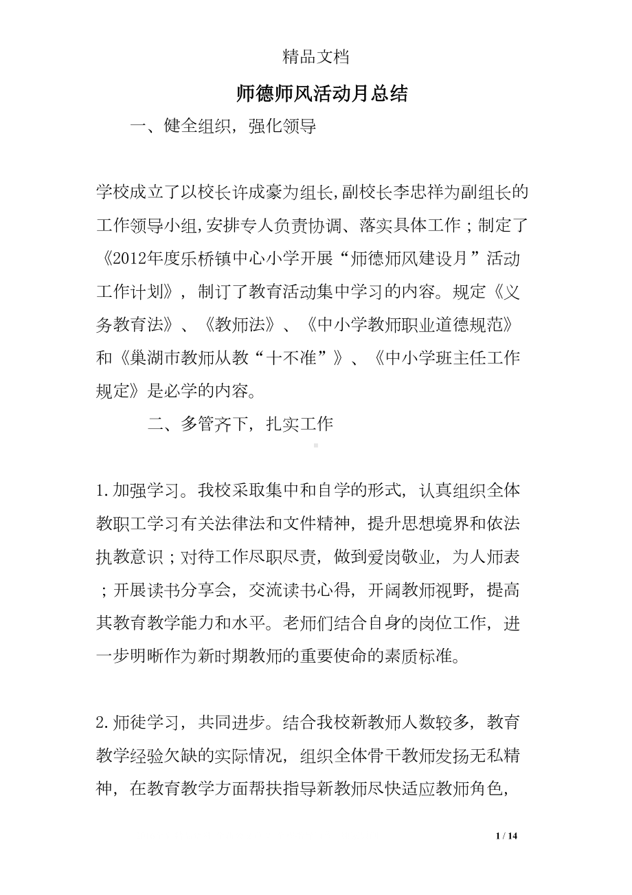 师德师风活动月总结(DOC 14页).doc_第1页