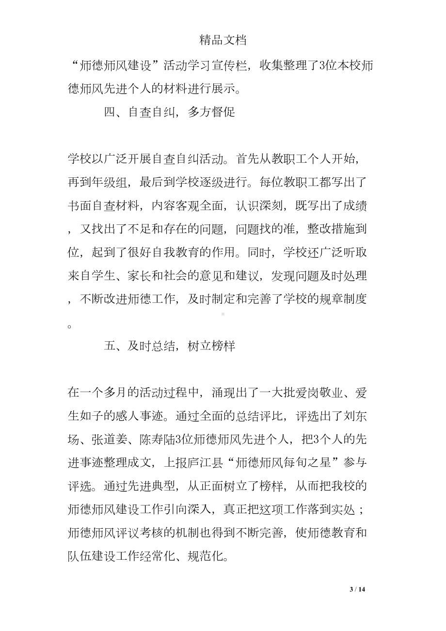 师德师风活动月总结(DOC 14页).doc_第3页