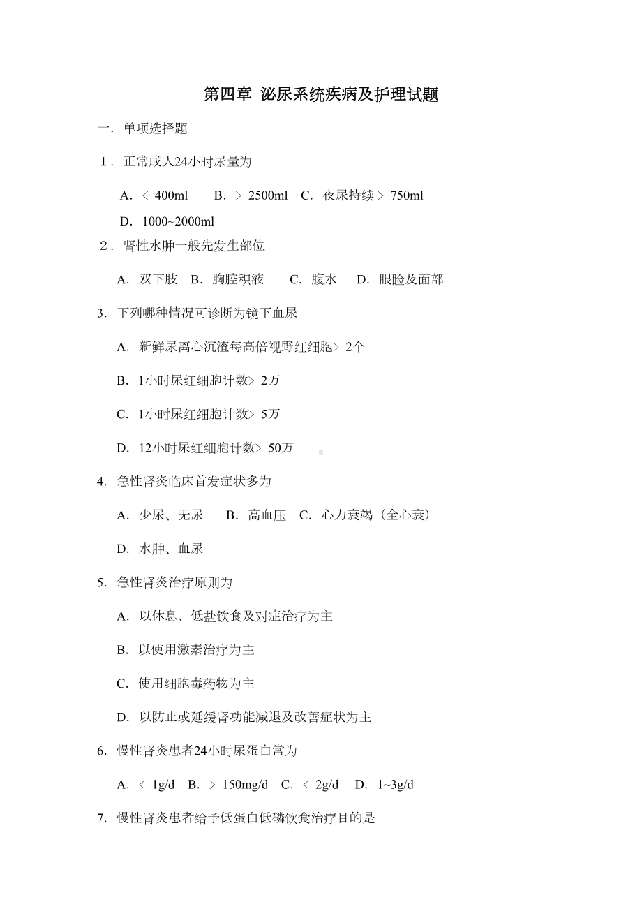 泌尿系统疾病及护理试题(DOC 6页).doc_第1页