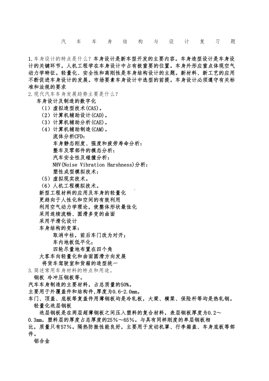 汽车车身结构与设计复习题答案(DOC 8页).docx_第1页