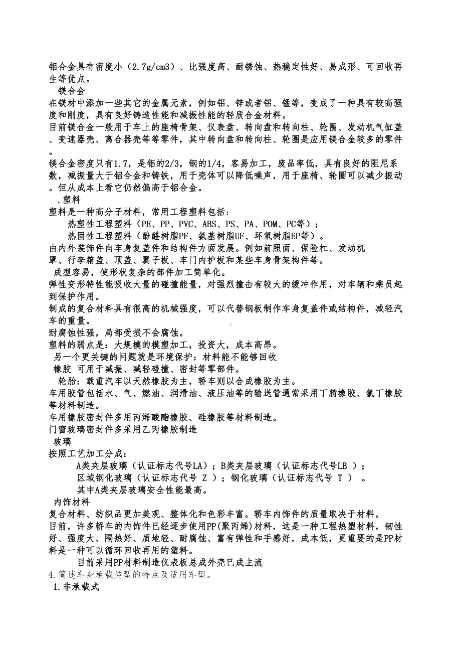 汽车车身结构与设计复习题答案(DOC 8页).docx_第2页