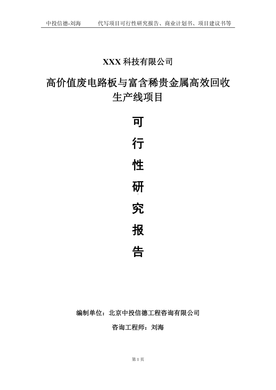 高价值废电路板与富含稀贵金属高效回收生产线项目可行性研究报告写作模板定制代写.doc_第1页