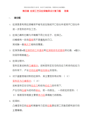 拉深工艺及拉深模具设计复习题答案模板(DOC 20页).doc