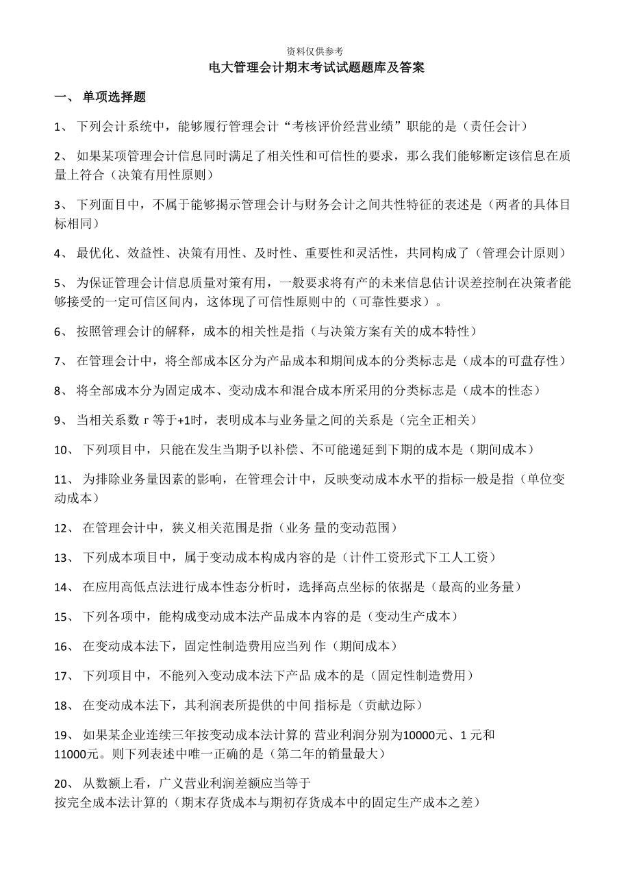 电大管理会计期末考试试题题库及答案(DOC 32页).docx_第2页