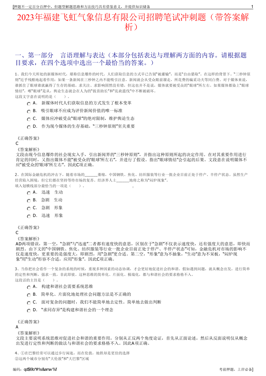 2023年福建飞虹气象信息有限公司招聘笔试冲刺题（带答案解析）.pdf_第1页