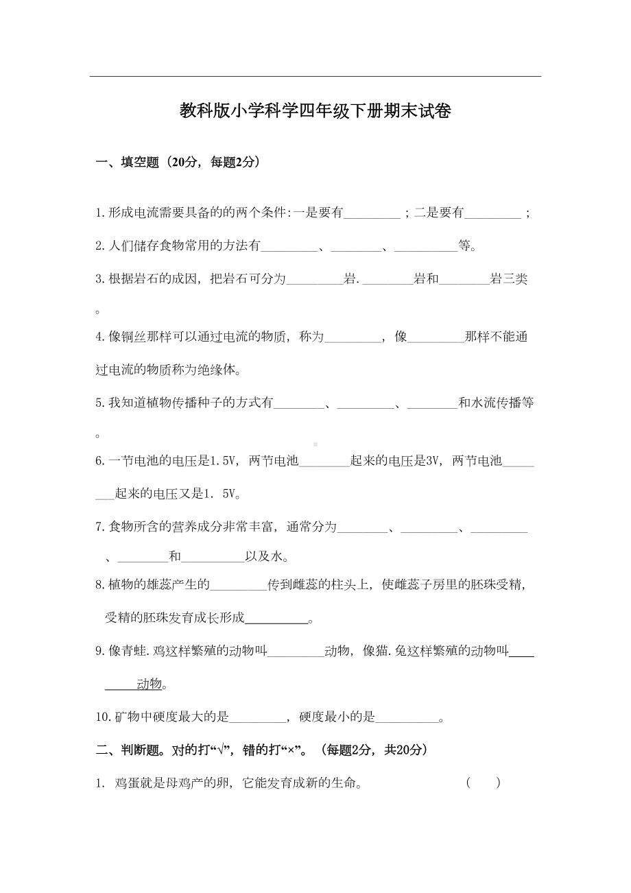 教科版小学科学四年级下册期末试卷(DOC 4页).doc_第1页