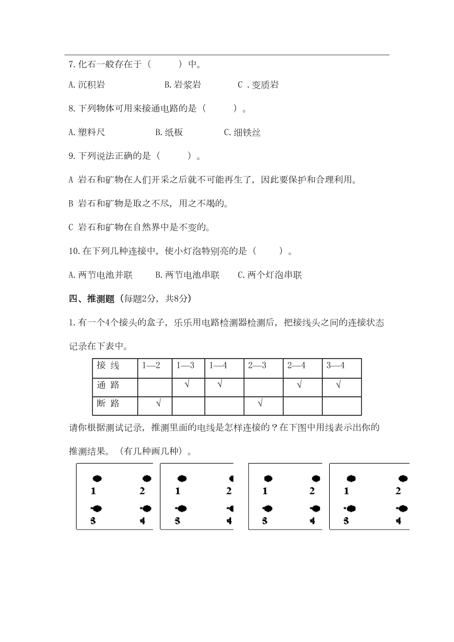 教科版小学科学四年级下册期末试卷(DOC 4页).doc_第3页