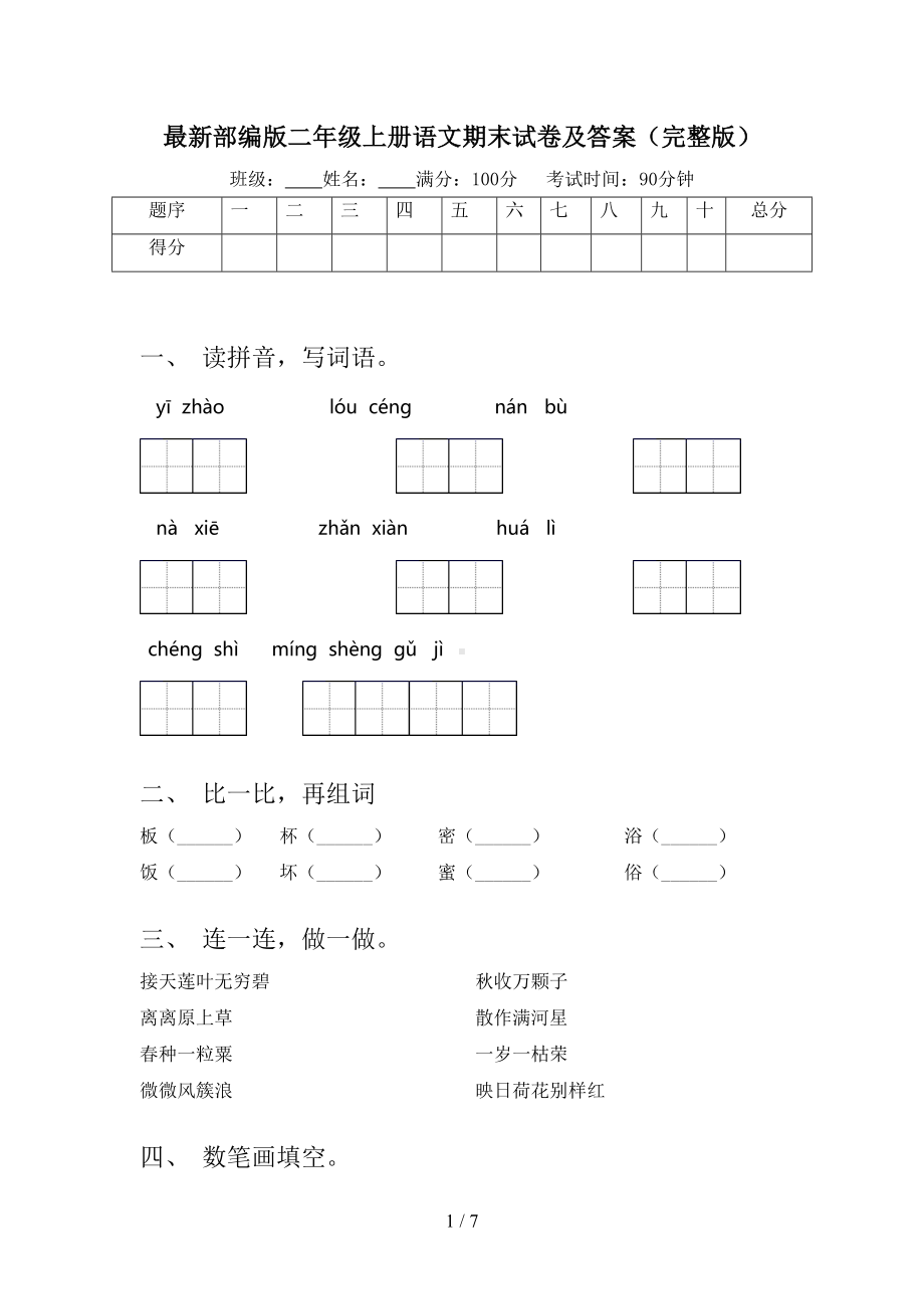 最新部编版二年级上册语文期末试卷及答案(完整版)(DOC 7页).doc_第1页