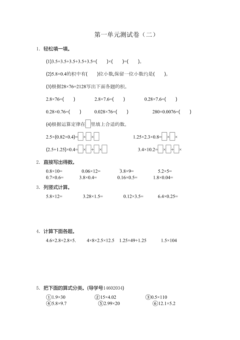 新人教版小学五年级上册数学第一单元小数乘法考试卷有参考答案(DOC 5页).docx_第1页