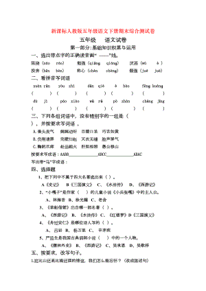 新课标人教版五年级语文下册期末综合测试卷(DOC 7页).docx