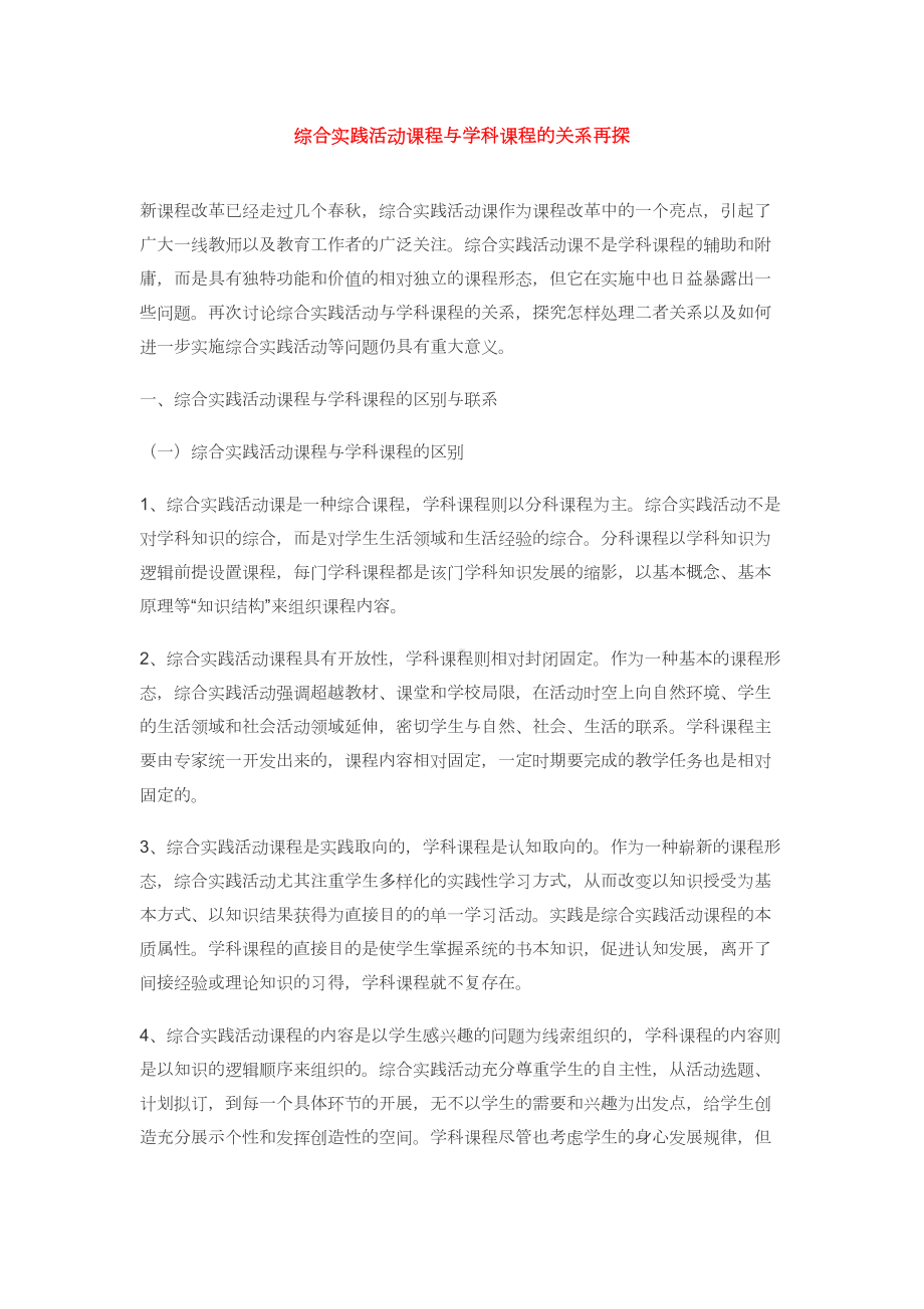 综合实践活动课程与学科课程的关系再探重点(DOC 6页).doc_第1页