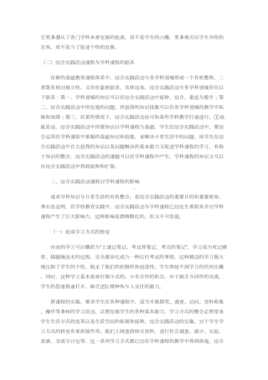 综合实践活动课程与学科课程的关系再探重点(DOC 6页).doc_第2页