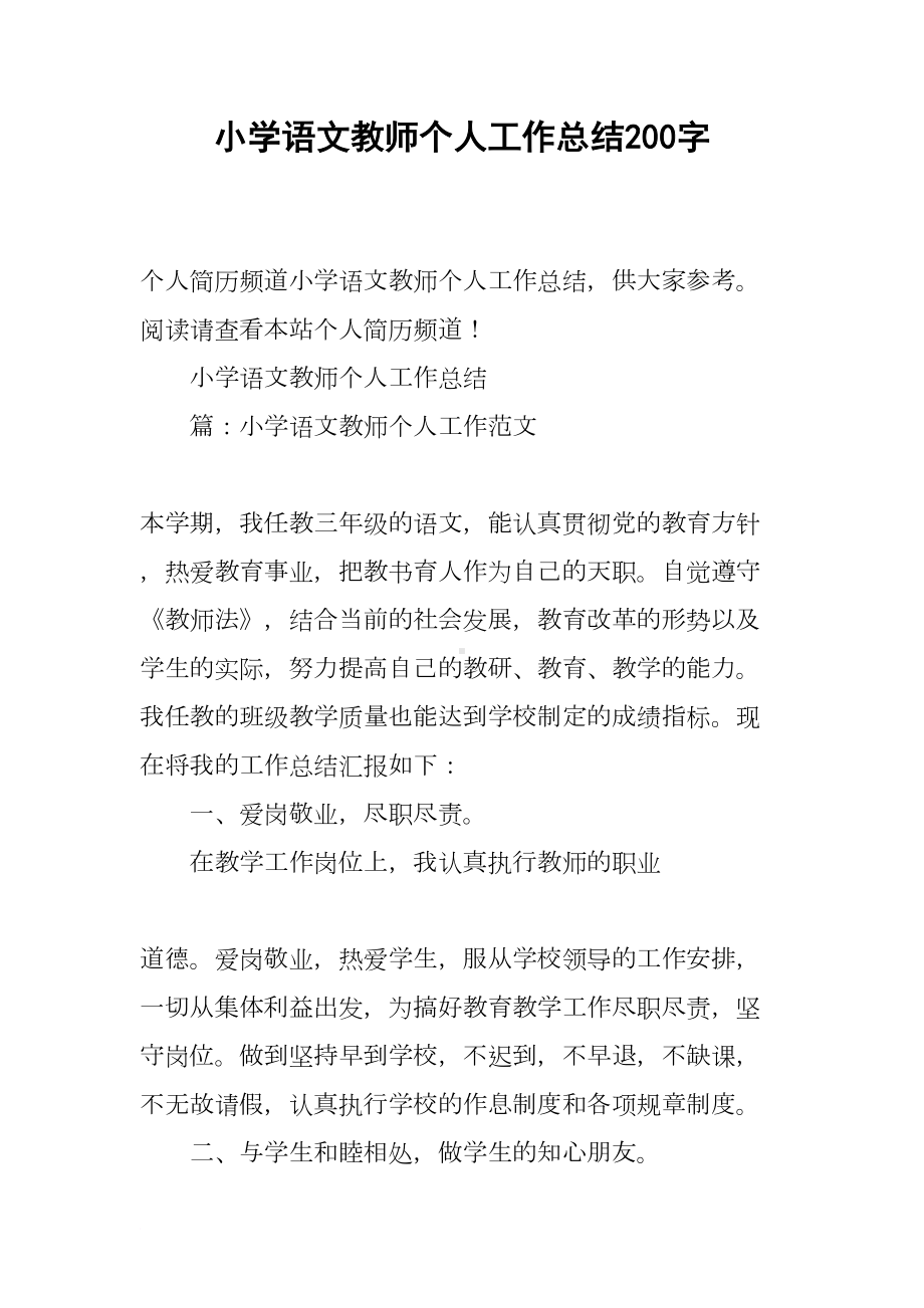 小学语文教师个人工作总结200字(DOC 7页).docx_第1页