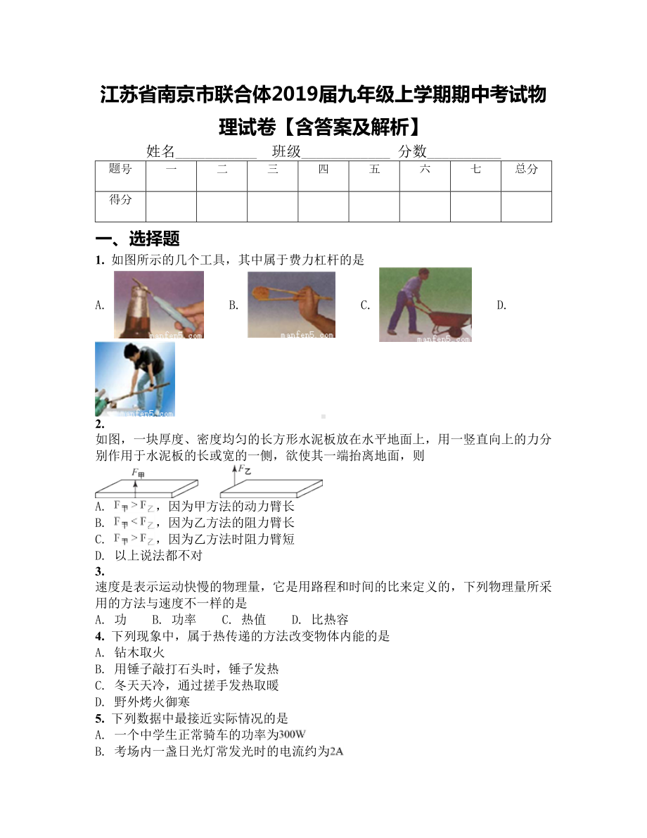 江苏省南京市联合体2019届九年级上学期期中考试物理试卷（含答案及解析）(DOC 20页).docx_第1页