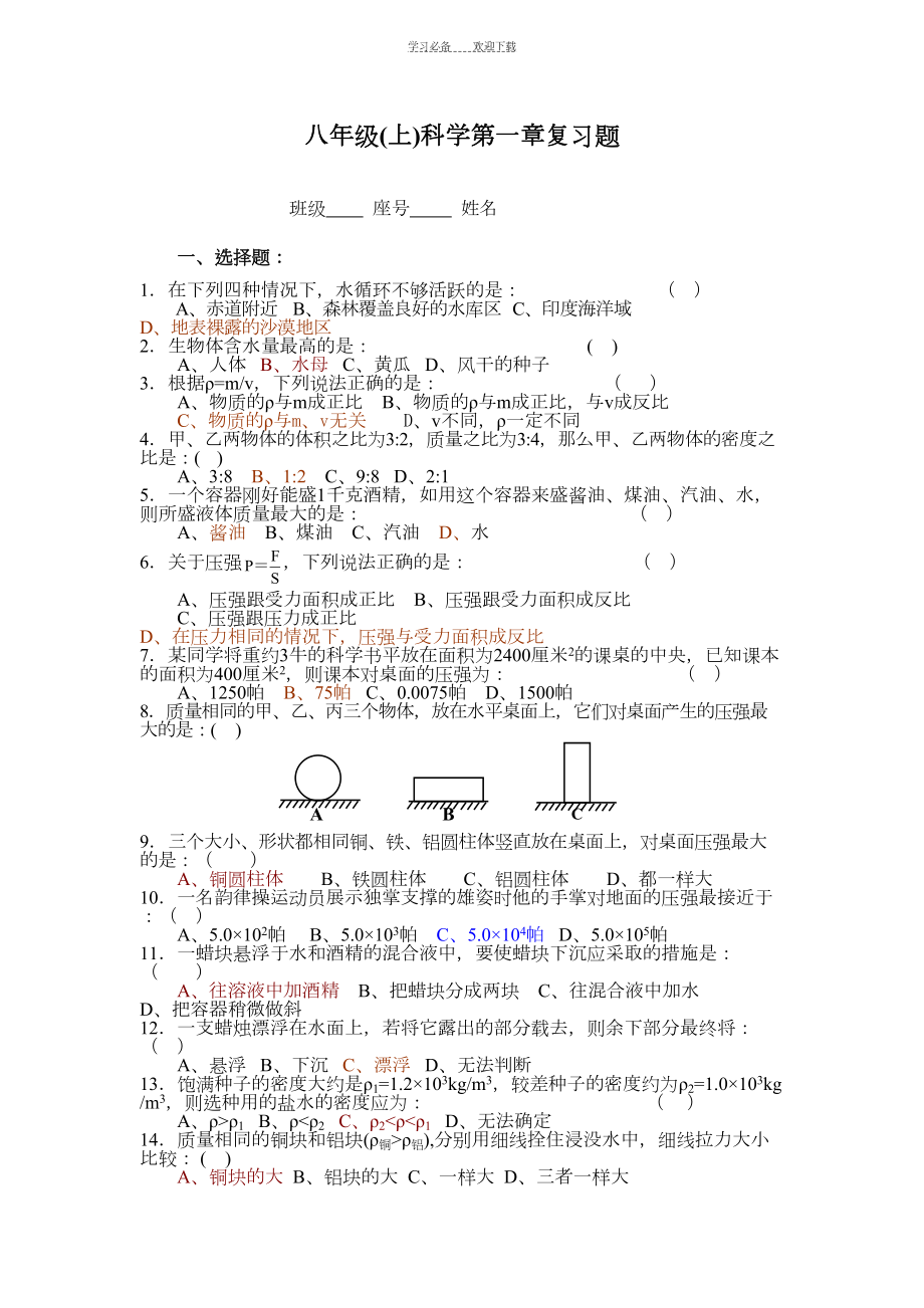 浙教版八年级(上)科学第一章复习题(DOC 10页).doc_第1页