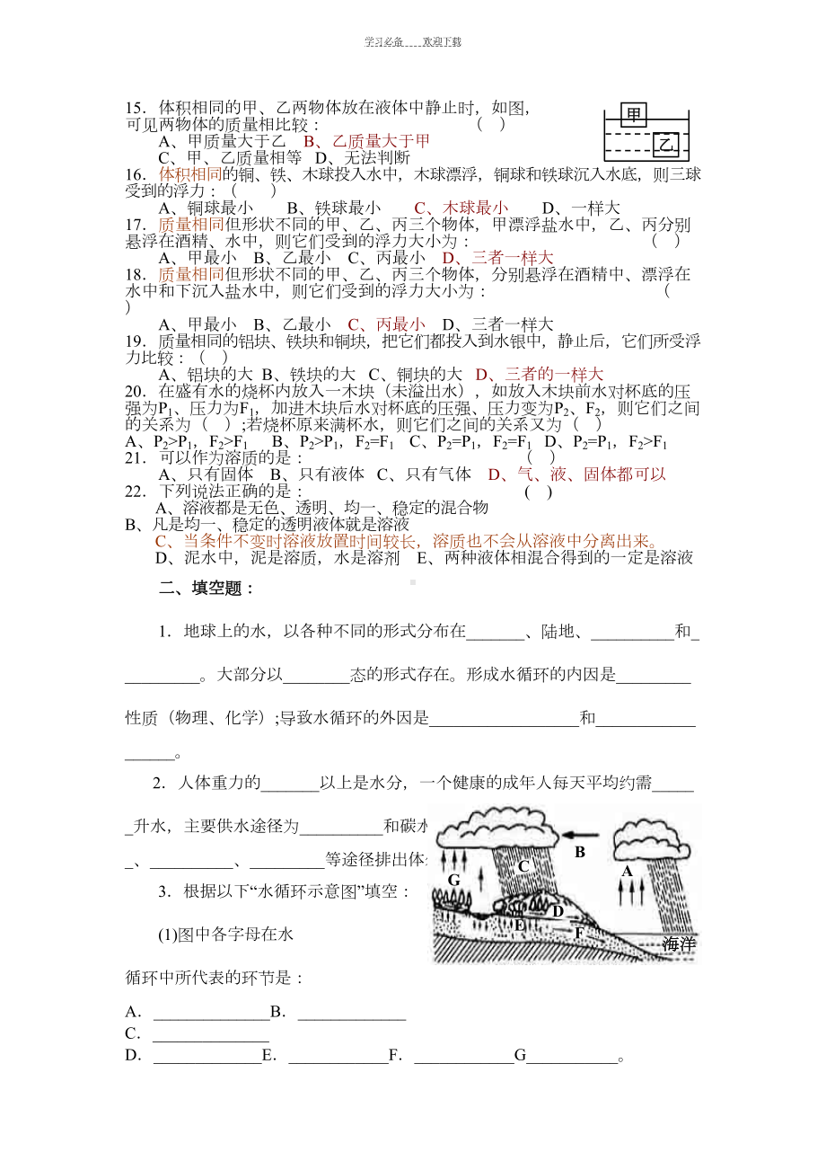 浙教版八年级(上)科学第一章复习题(DOC 10页).doc_第2页