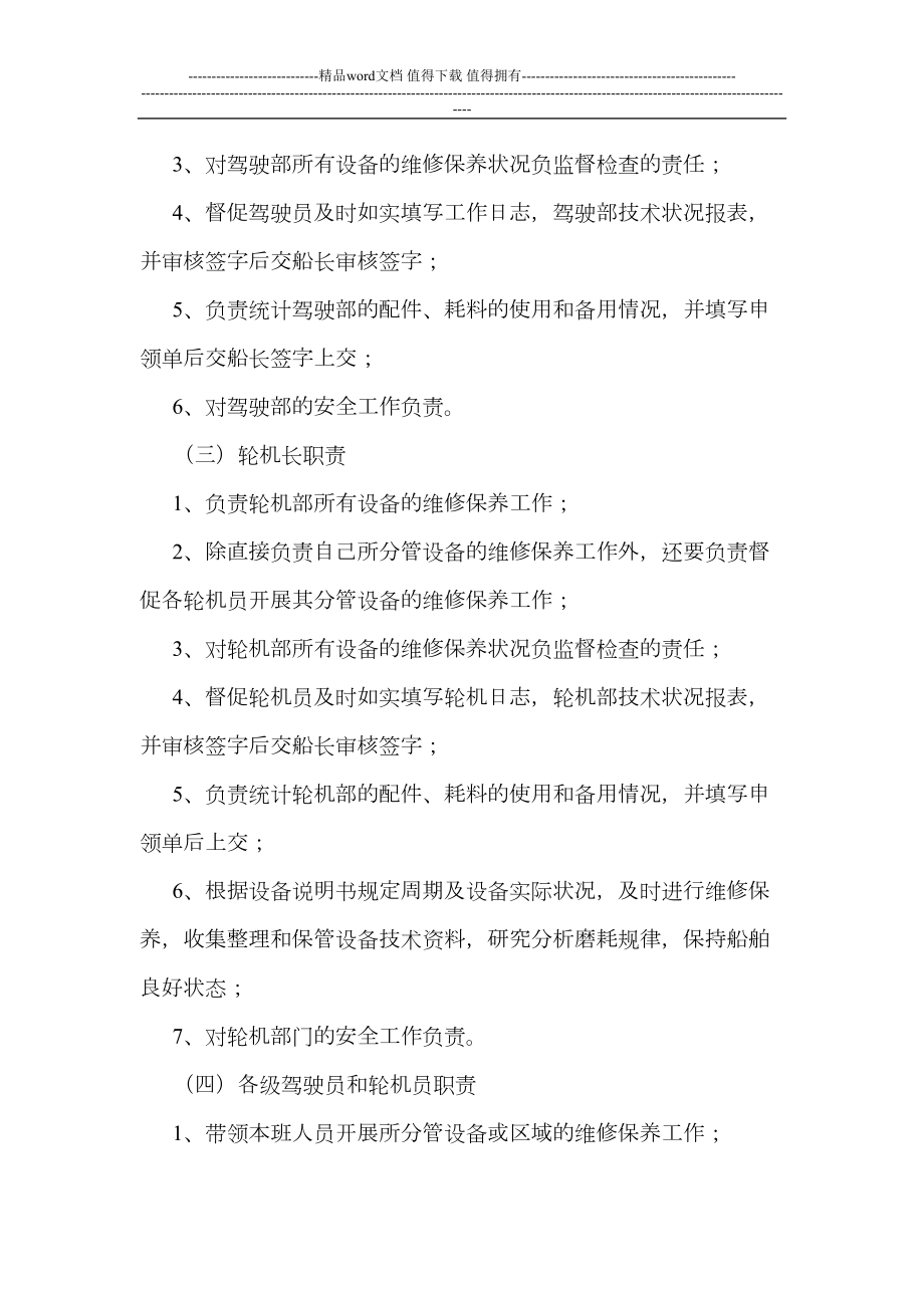 船舶设备维修保养制度(DOC 6页).doc_第2页