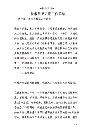 技术员见习期工作总结(DOC 8页).doc