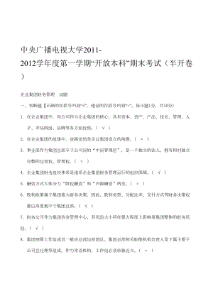 电大企业集团财务管理试题及答案(DOC 14页).doc