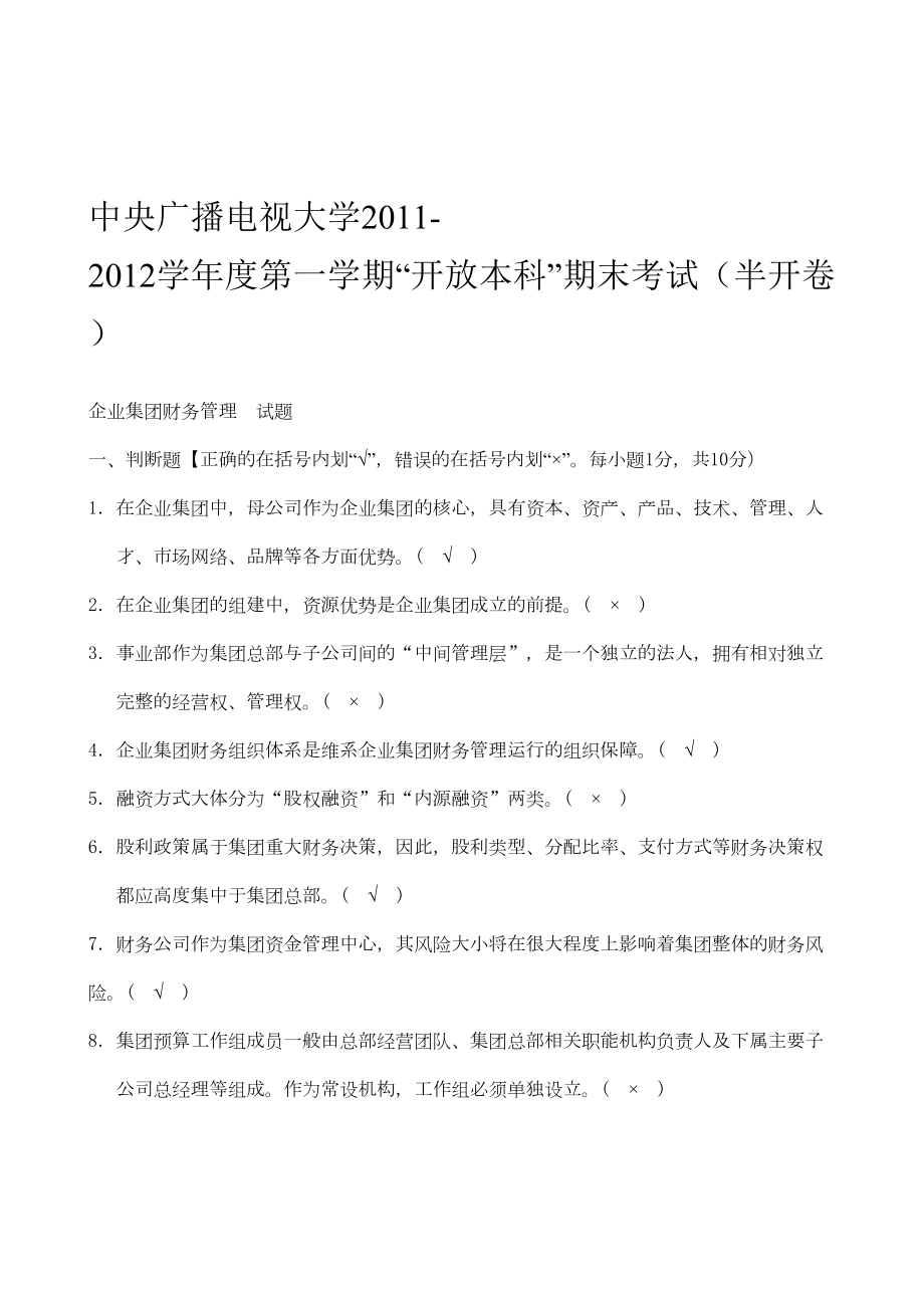 电大企业集团财务管理试题及答案(DOC 14页).doc_第1页