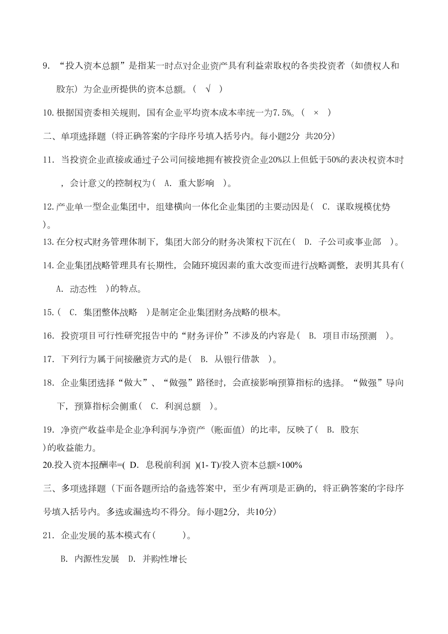 电大企业集团财务管理试题及答案(DOC 14页).doc_第2页