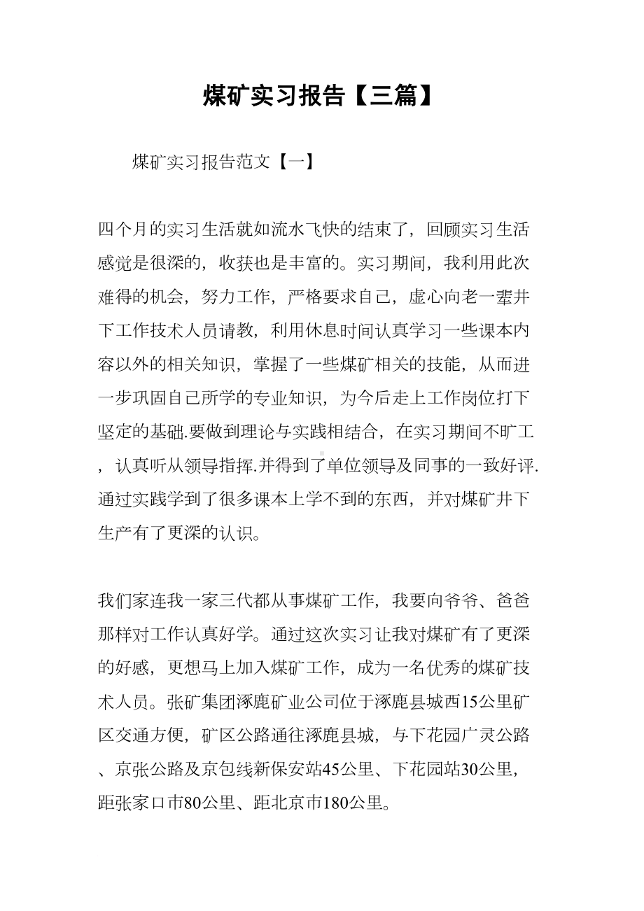 煤矿实习报告（三篇）(DOC 11页).docx_第1页