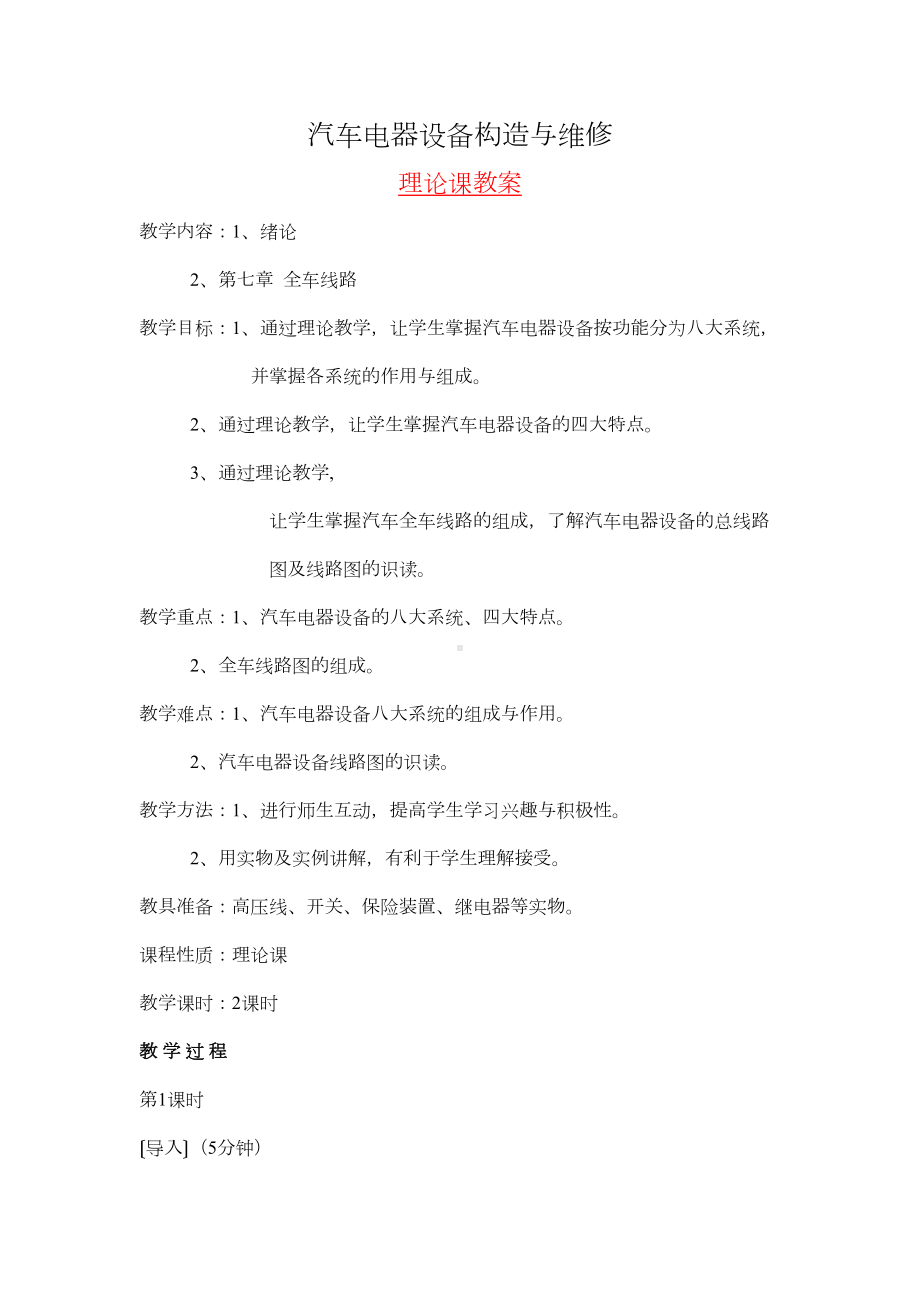 汽车电器设备构造与维修(教师教案)DOC(DOC 27页).doc_第1页