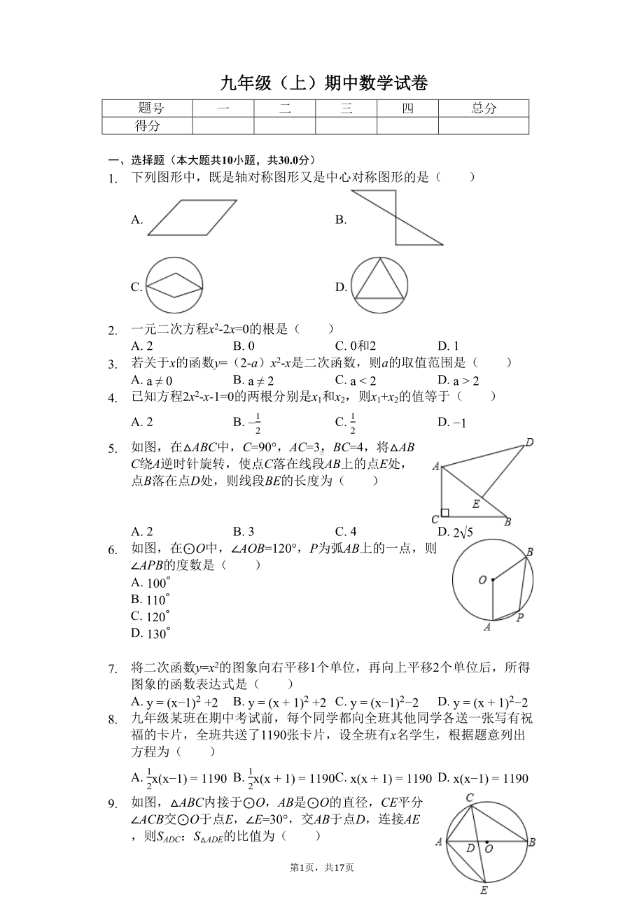 湖北省武汉市-九年级(上)期中数学试卷(含答案)(DOC 20页).docx_第1页