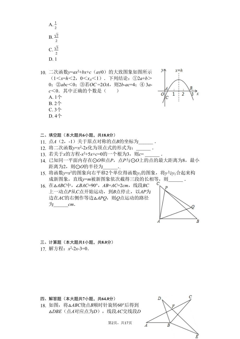 湖北省武汉市-九年级(上)期中数学试卷(含答案)(DOC 20页).docx_第2页