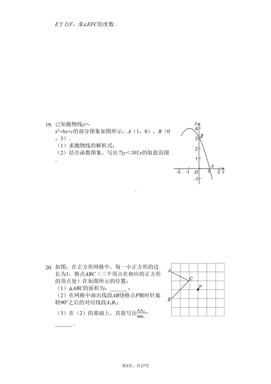 湖北省武汉市-九年级(上)期中数学试卷(含答案)(DOC 20页).docx_第3页