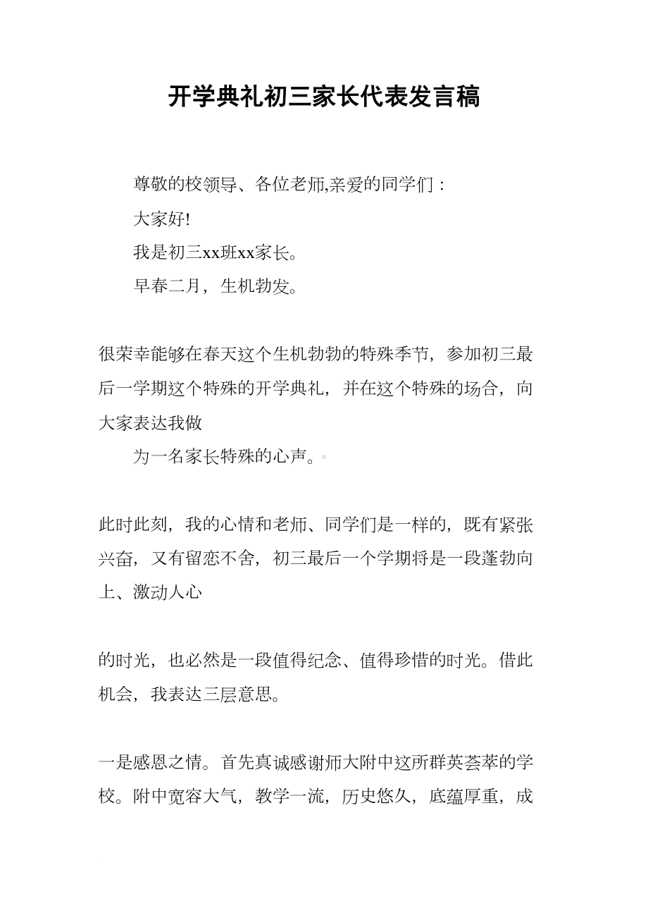 开学典礼初三家长代表发言稿(DOC 7页).docx_第1页