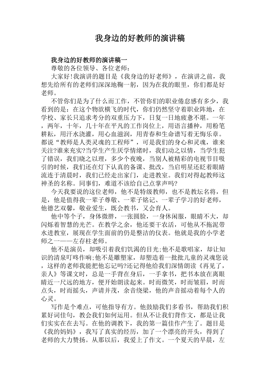 我身边的好教师的演讲稿(DOC 6页).docx_第1页