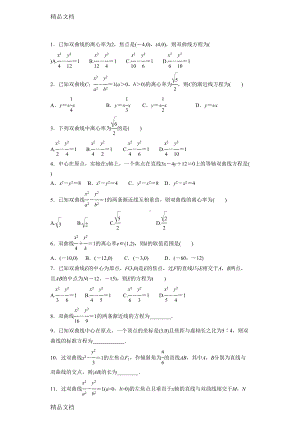 最新双曲线简单几何性质练习题(DOC 7页).doc