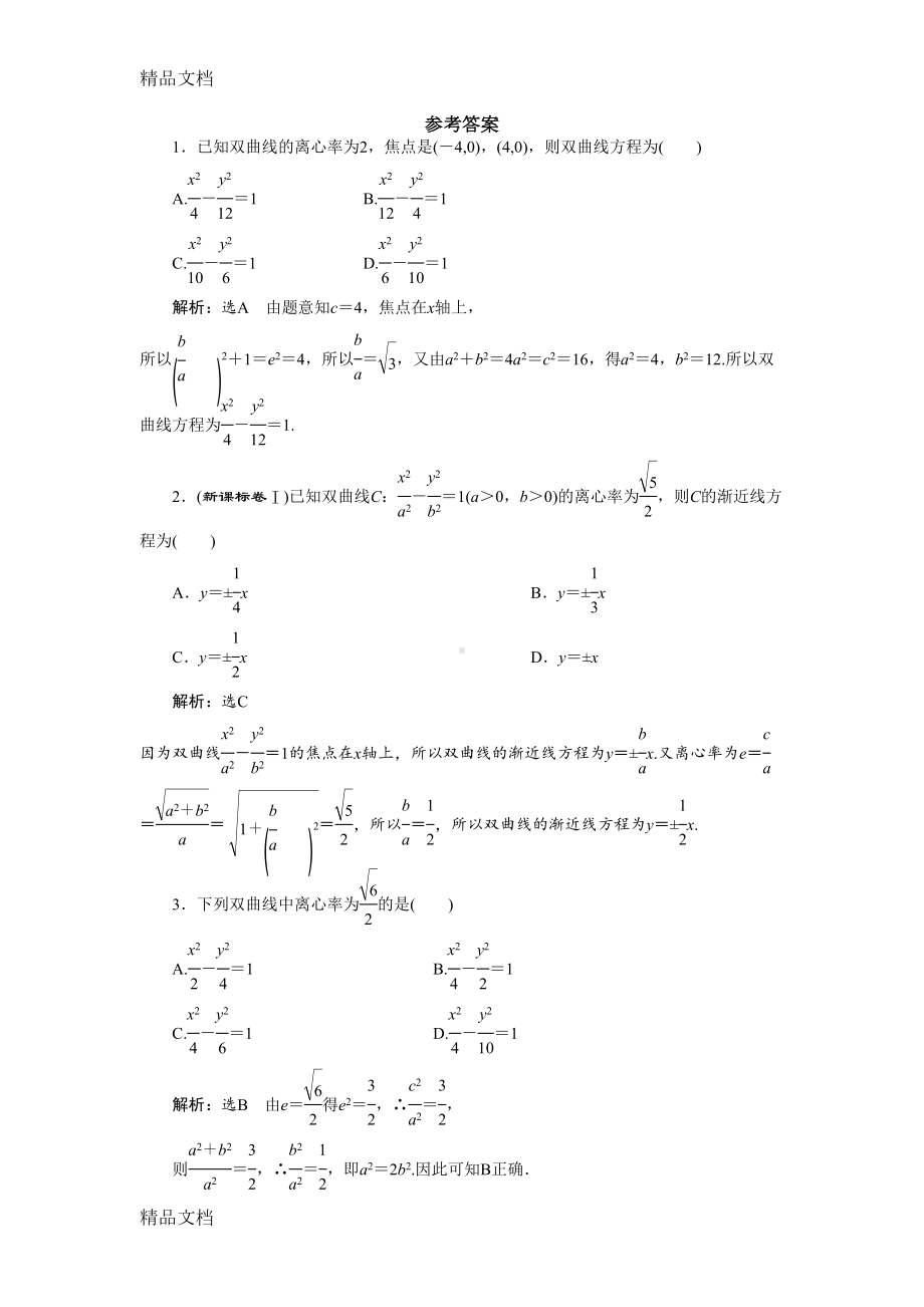 最新双曲线简单几何性质练习题(DOC 7页).doc_第3页