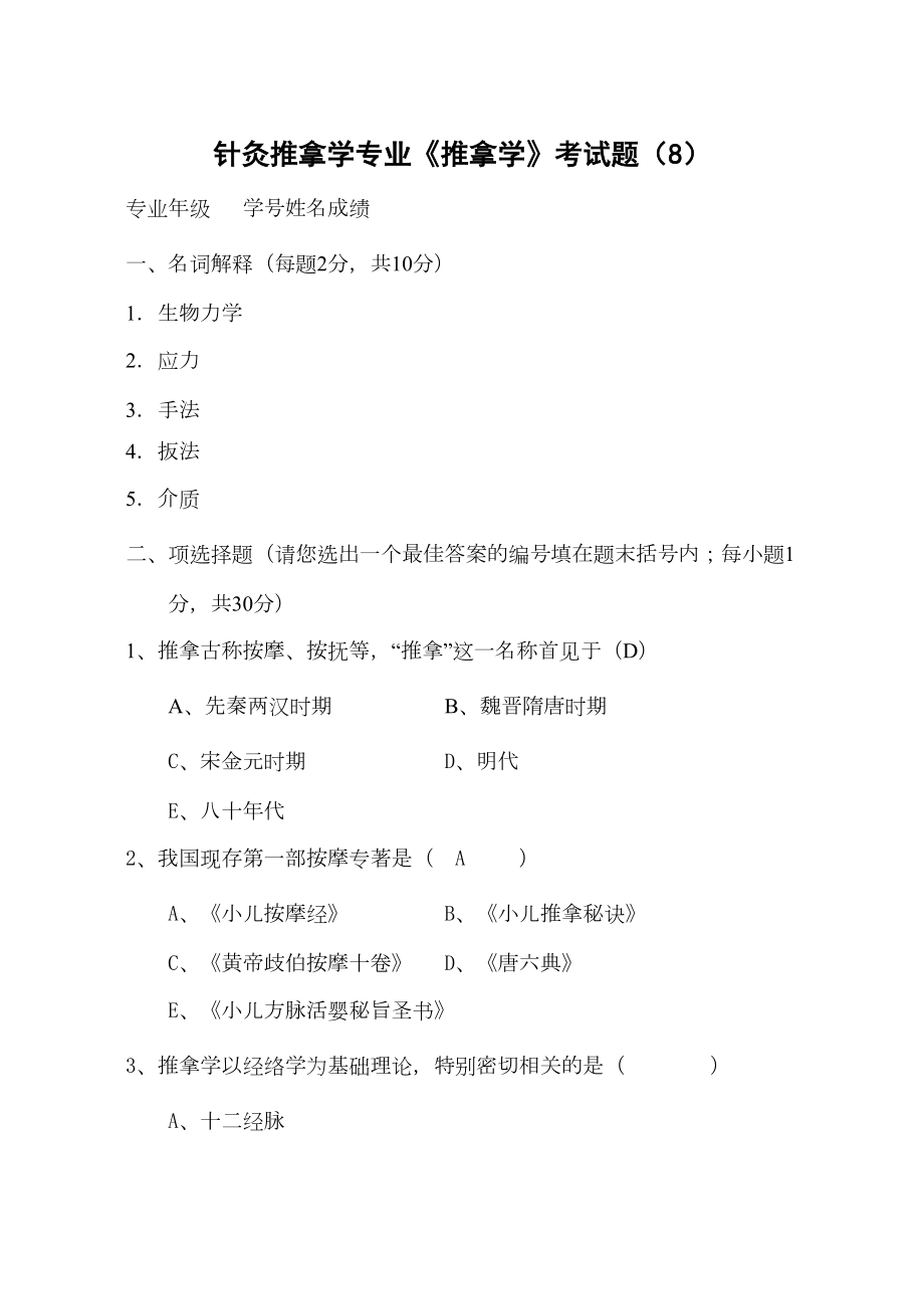 推拿学考试题8(DOC 10页).docx_第1页