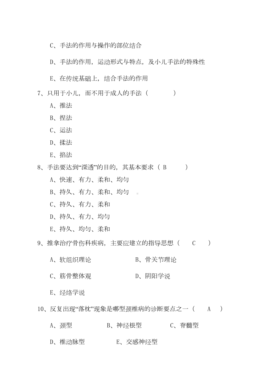 推拿学考试题8(DOC 10页).docx_第3页