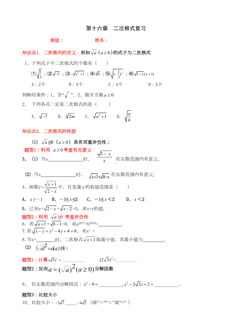 第16章二次根式知识点复习(精品)(DOC 5页).doc_第1页