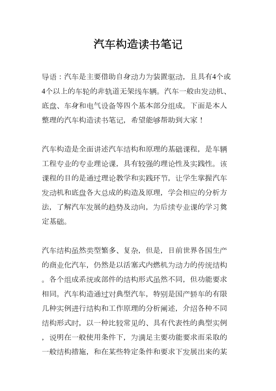 汽车构造读书笔记(DOC 11页).docx_第1页