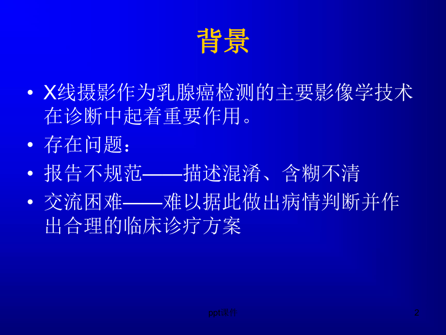 乳腺分级-课件.ppt_第2页