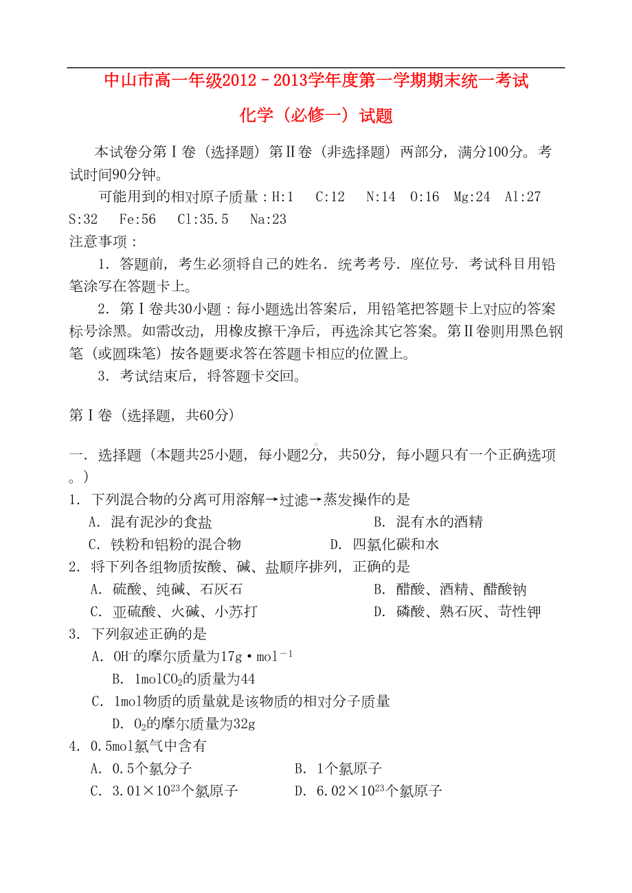 广东省高一化学上学期期末试题新人教版(DOC 9页).doc_第1页