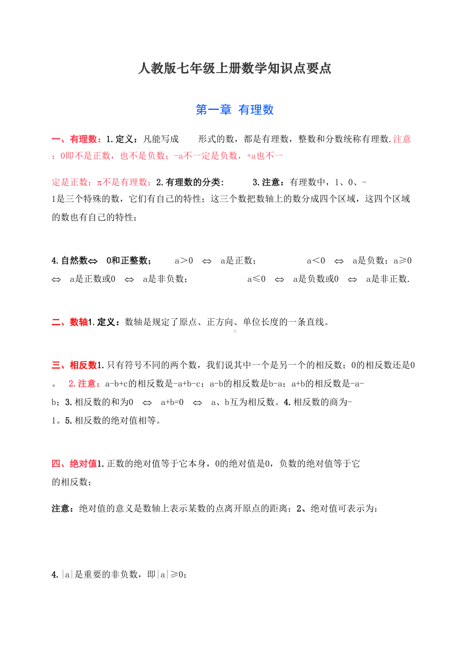 最新人教版七年级上册数学知识点要点(DOC 8页).docx_第1页