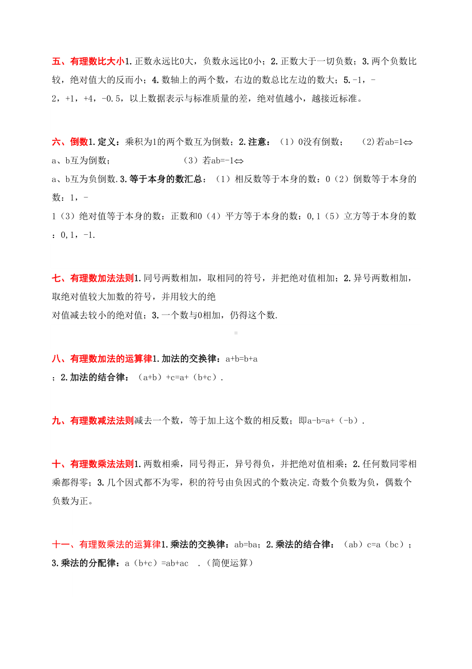 最新人教版七年级上册数学知识点要点(DOC 8页).docx_第2页